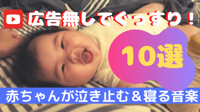 広告無し Youtubeで聞ける赤ちゃん泣き止む 寝かしつけ音楽10選 48ろぐ