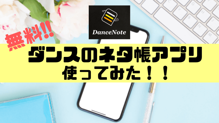 oyやバトラーにオススメのダンスネタ帳アプリ Dancenote とは 48ろぐ